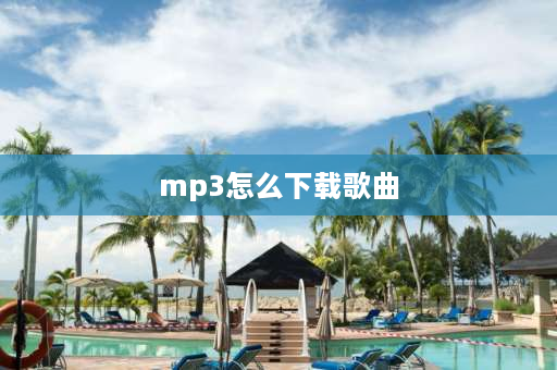 mp3怎么下载歌曲 哪个音乐软件下载的歌曲是mp3？