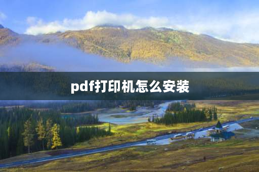 pdf打印机怎么安装 电脑怎么安装microsoftprintpdf？