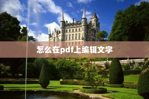 怎么在pdf上编辑文字 pdf文件怎么写字？