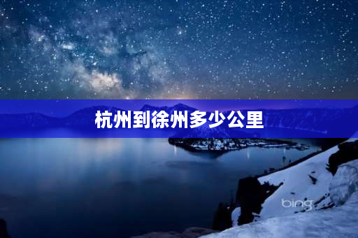 杭州到徐州多少公里 杭州和徐州是一个省吗？