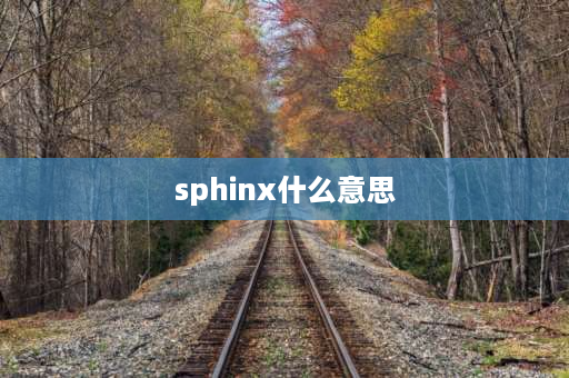 sphinx什么意思 狮身人面像的谜底？