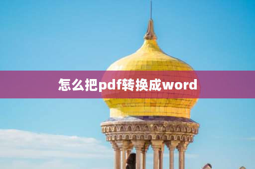 怎么把pdf转换成word pdf转换成word最好办法？