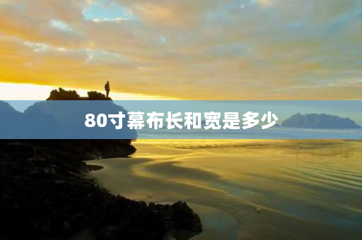 80寸幕布长和宽是多少 80寸投影幕布尺寸是多少？