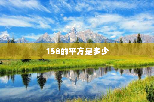 158的平方是多少 158身高的平方怎么算？