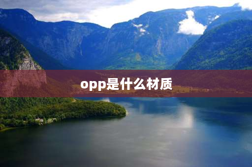 opp是什么材质 oppo是什么电池？