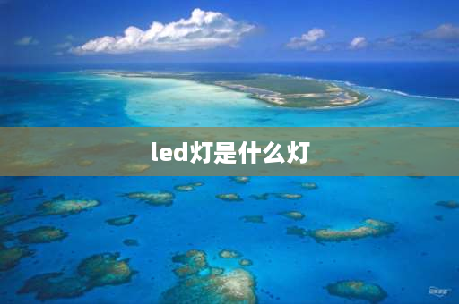 led灯是什么灯 led灯是直流还是交流？