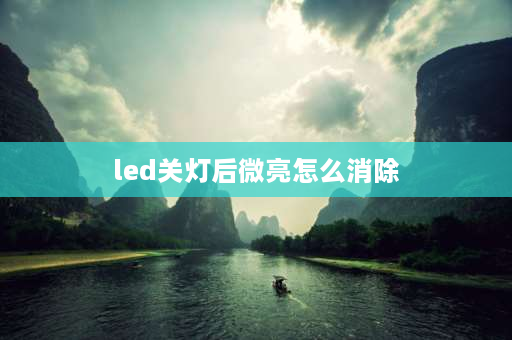 led关灯后微亮怎么消除 led关灯后微亮怎么消除？