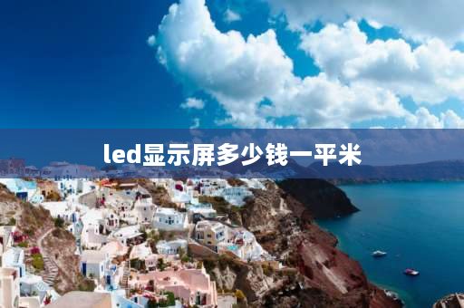 led显示屏多少钱一平米 led显示屏成本及利润？