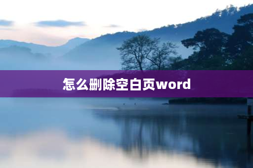 怎么删除空白页word word多一个空白页面怎么删？