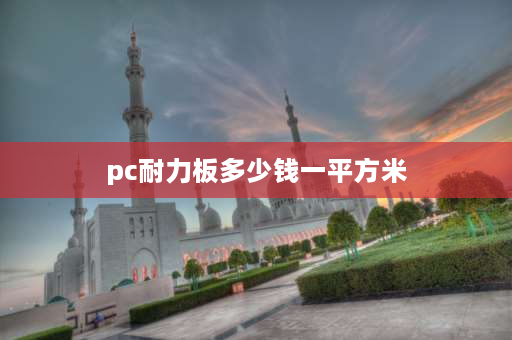 pc耐力板多少钱一平方米 阳光板耐力板每平米价格？