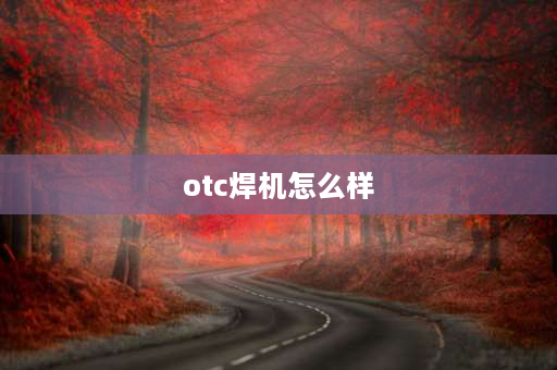 otc焊机怎么样 otcxd600焊机可以吗？