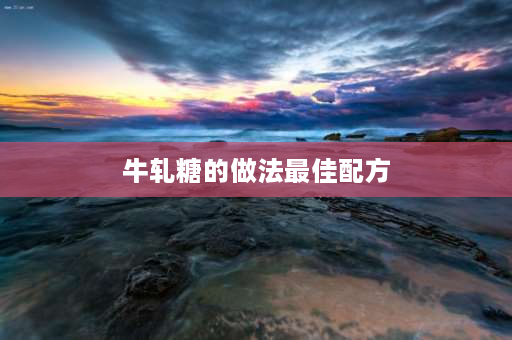 牛轧糖的做法最佳配方 一斤棉花糖做牛轧糖的配方？