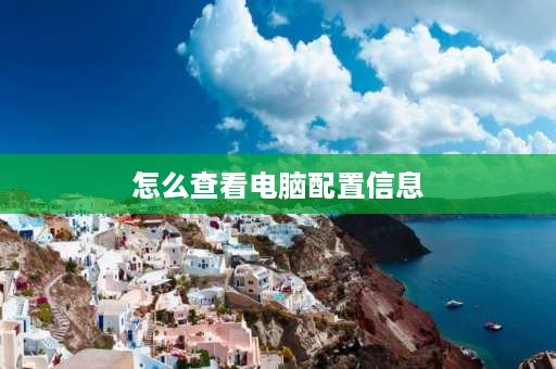 怎么查看电脑配置信息 京东上怎么看笔记本电脑配置？