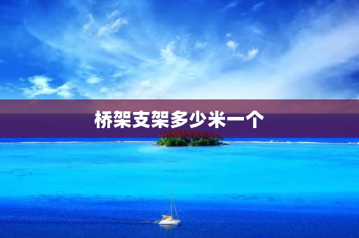 桥架支架多少米一个 丝杆支架多少米一个