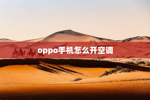 oppo手机怎么开空调 oppo怎么遥控空调？