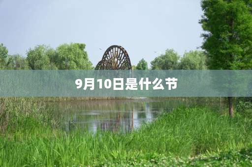 9月10日是什么节 10月节日名和习俗有哪些？