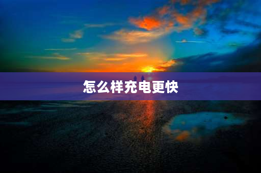 怎么样充电更快 充着电玩手机怎样可以更快？