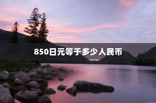 850日元等于多少人民币 2026年夏季亚运会将在什么举办？