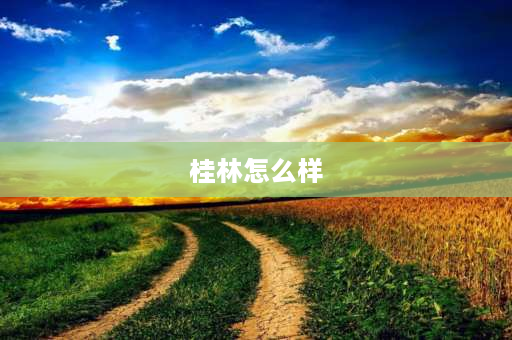 桂林怎么样 北方人定居桂林的真实感受？