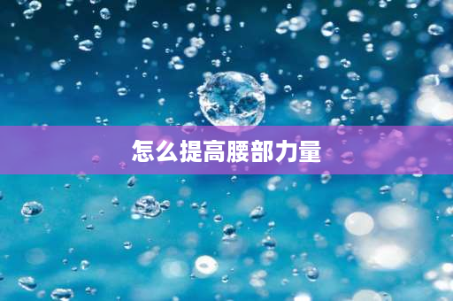 怎么提高腰部力量 6个月宝宝腰部力量怎么锻炼？