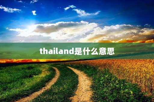 thailand是什么意思 外贸到付是什么意思？