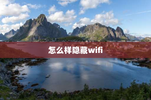 怎么样隐藏wifi 随身wifi怎么隐藏让别人搜索不到？