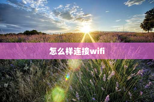 怎么样连接wifi 路由器如何连接wifi信号？