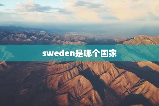 sweden是哪个国家 Sweden有什么节日？