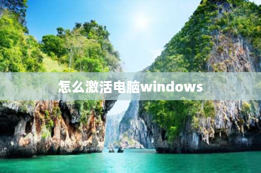 怎么激活电脑windows windows系统激活方法？