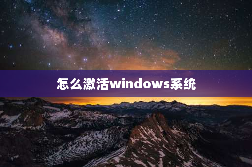 怎么激活windows系统 windows跳过激活后怎么激活？