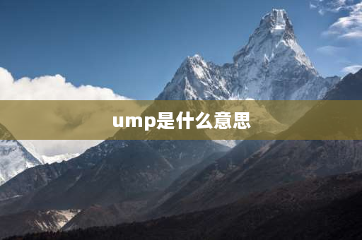 ump是什么意思 u的单音节词？