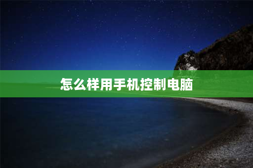 怎么样用手机控制电脑 手机怎么控制电脑？