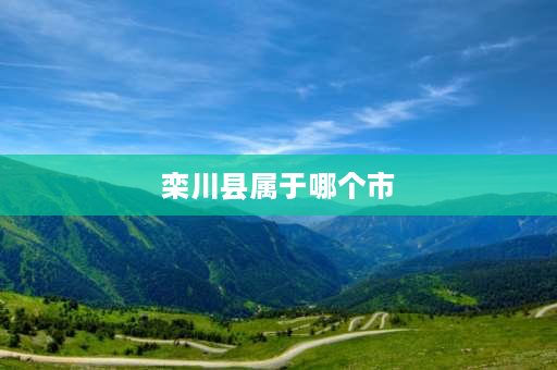 栾川县属于哪个市 栾川属于洛阳哪个区？