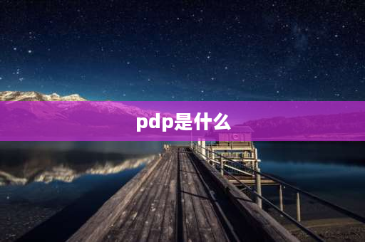 pdp是什么 酒店pdp是什么？