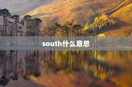 south什么意思 south和southern之间的区别是什么？