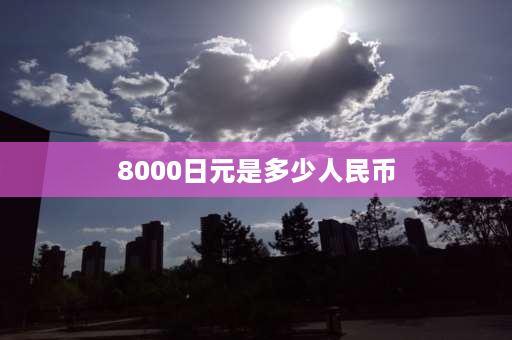 8000日元是多少人民币 日本普通工人月薪大约多少？