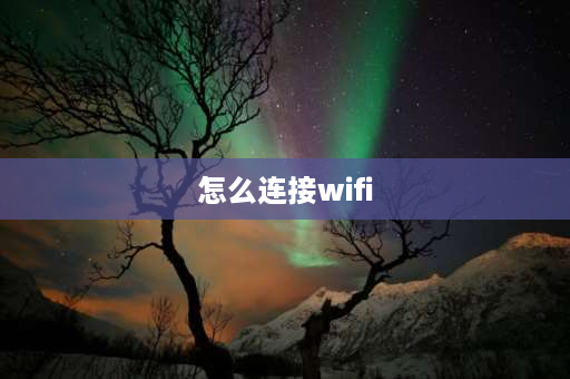 怎么连接wifi 云米怎么连接wifi？