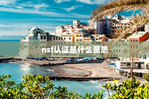 nsf认证是什么意思 nsf证书？