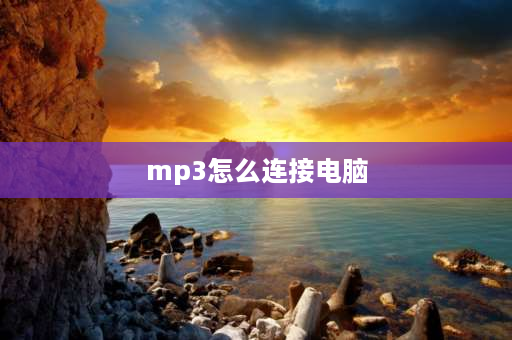 mp3怎么连接电脑 小度智能音箱随身版怎么连接电脑？