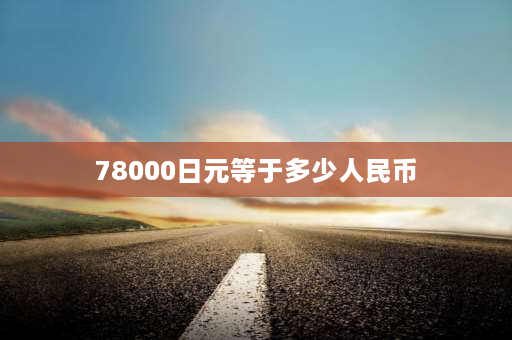 78000日元等于多少人民币 国际期货的国际期货各品种保证金？