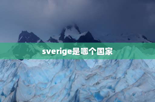 sverige是哪个国家 瑞典的官方语言？