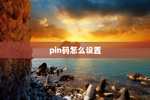 pin码怎么设置 电脑pin码如何设置？