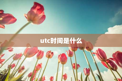 utc时间是什么 utc是英国时间？