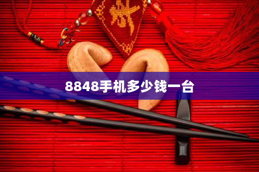 8848手机多少钱一台 8848手机停产了吗？