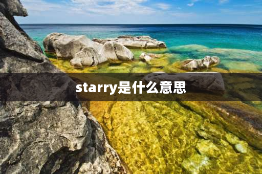 starry是什么意思 星星的英文是？