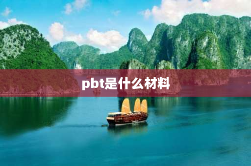 pbt是什么材料 pbt是什么材料，哪里有卖？