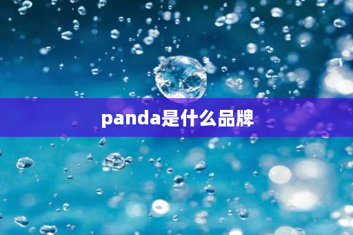 panda是什么品牌 panda是什么品牌？