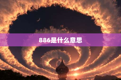 886是什么意思 886什么含义？