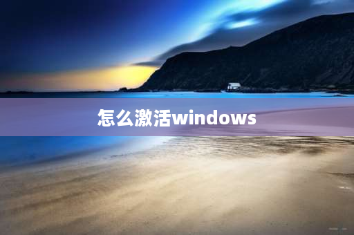 怎么激活windows 新笔记本电脑激活windows步骤？