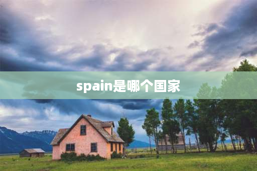 spain是哪个国家 spain是什么词性？